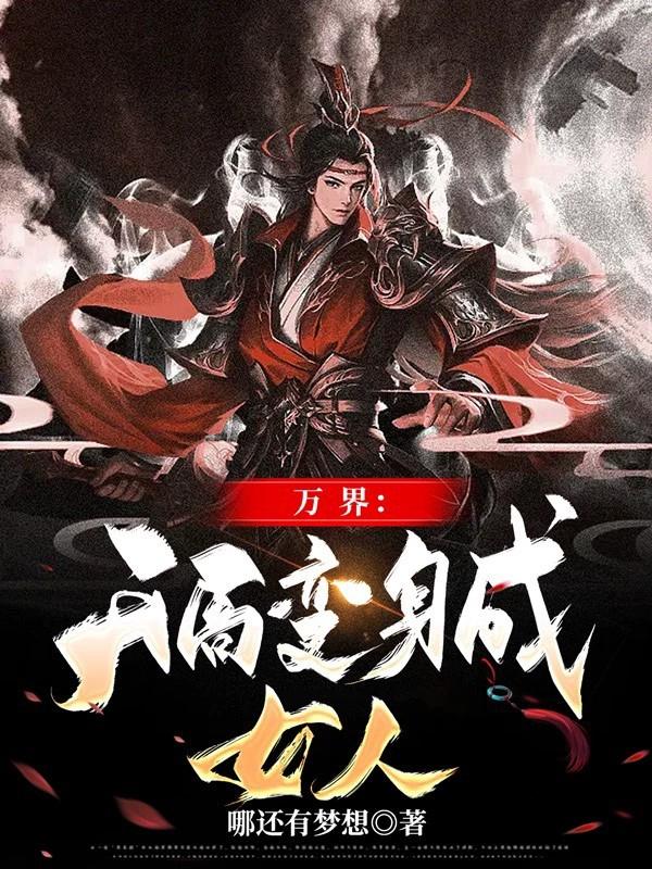 变身万界女神