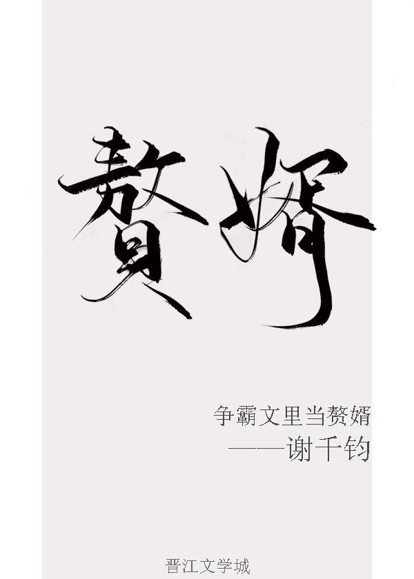 将军府当赘婿