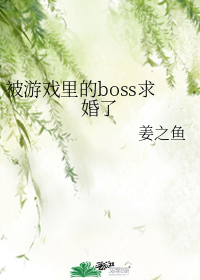 被恐怖游戏boss求婚