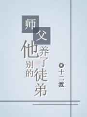 师父他养了别的徒弟免费