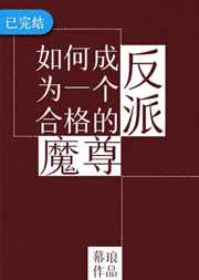 如何成为一个合格的反派魔尊