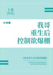 我哥重生后控制欲爆棚免费阅读