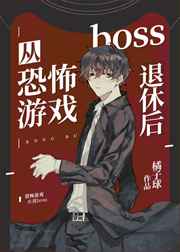 重生到恐怖游戏中成了小boss