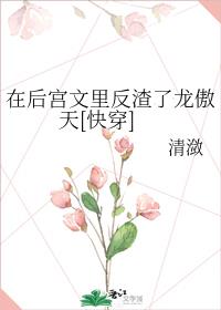 在后宫文里我反渣了龙傲天