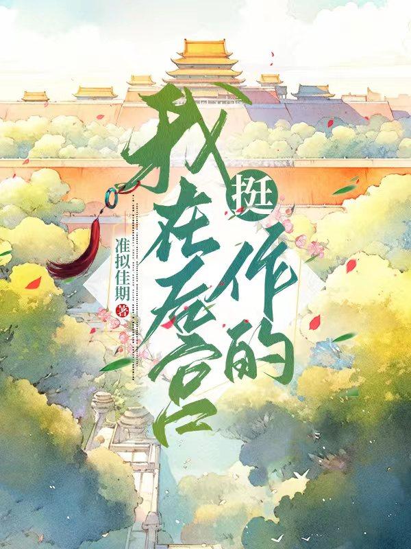 我在后宫当大佬61话