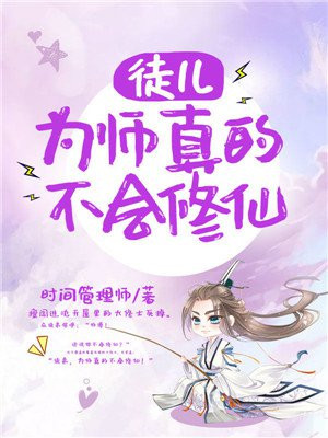 徒儿为师真的不会修仙视频