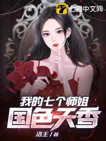 我的7个师姐国色天香