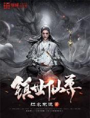 镇世仙尊江水东流