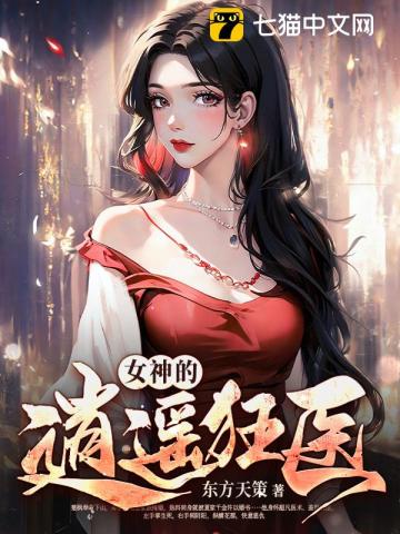 小说女神的无敌狂医