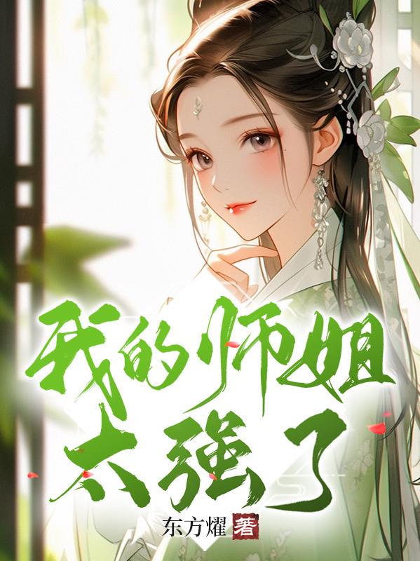 我师姐超