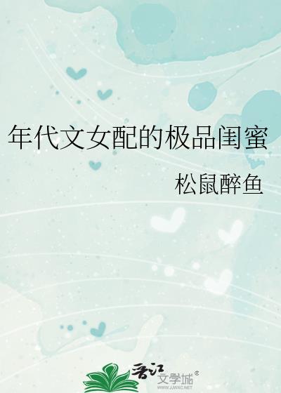 年代文女配的极品闺蜜 全文免费