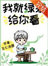 我就绿茶给你看! 作者:五仁汤圆