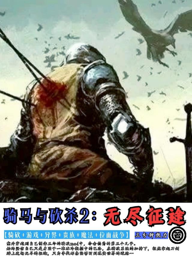 骑马与砍杀2无限部队mod