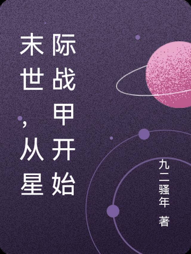 末世,从星际战甲开始