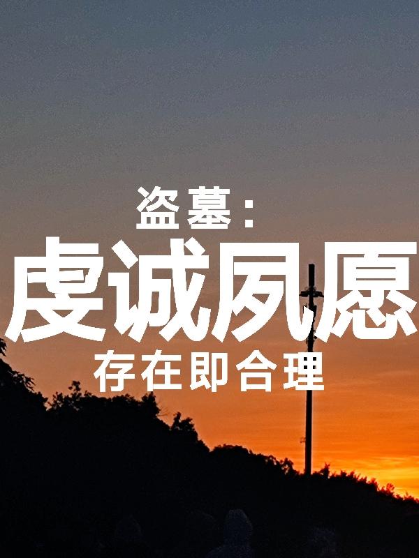 虔诚夙愿是什么歌