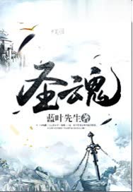 圣魂