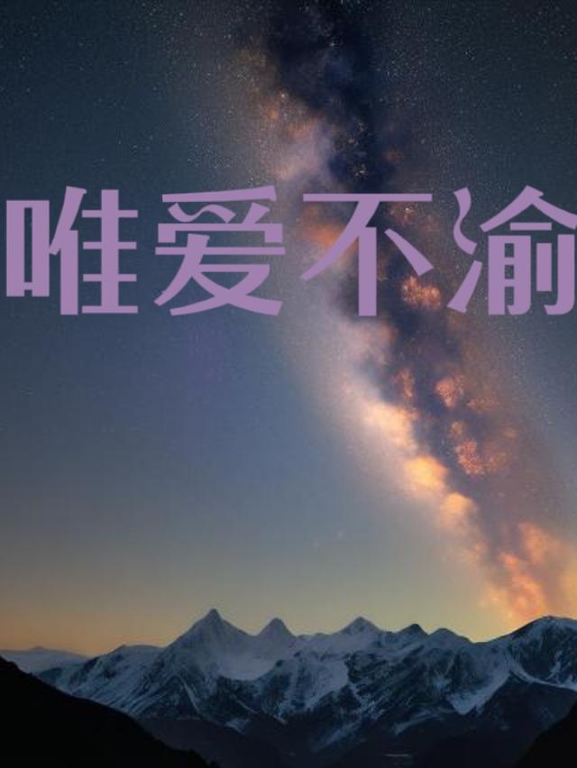 唯爱不渝