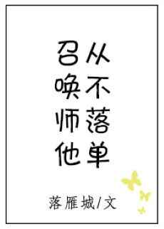 召唤师他从不落单剧透