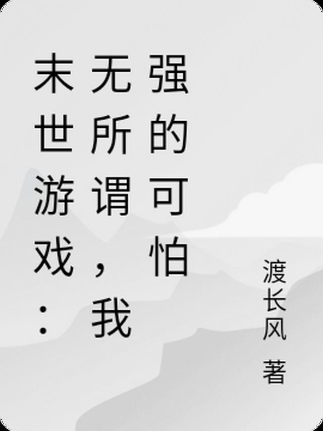 末世 无所谓