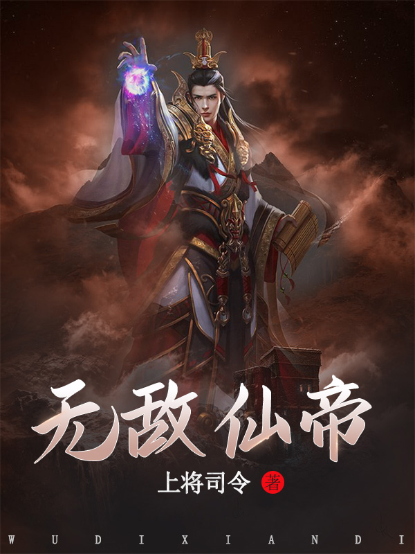 无敌仙帝完整版