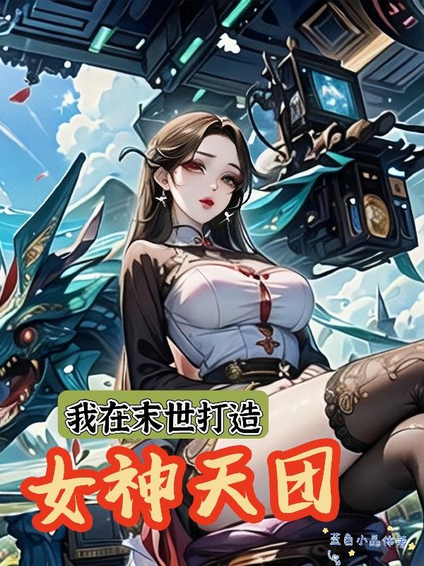 我在末世做仙女