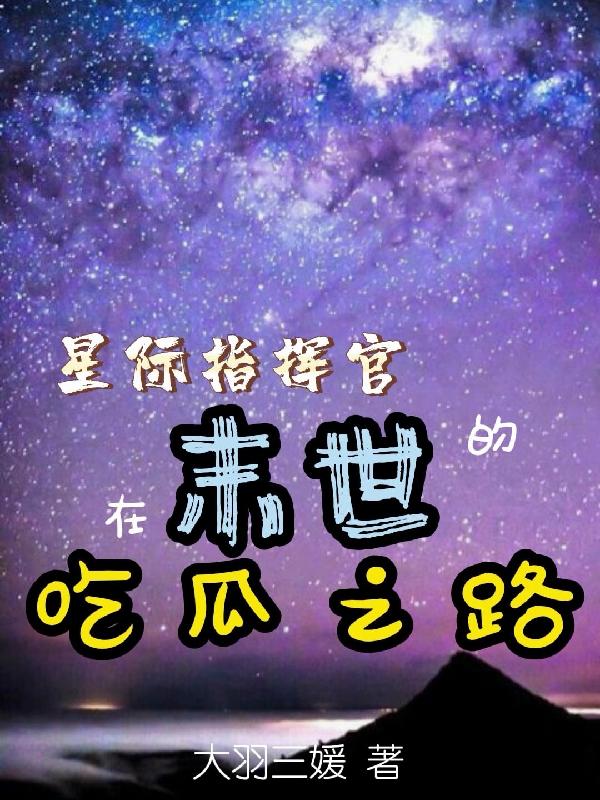 星际指挥官女主