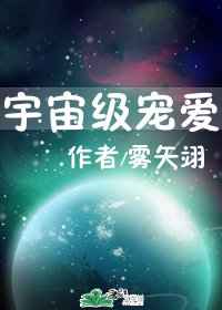 宇宙级宠爱小说全文阅读免费