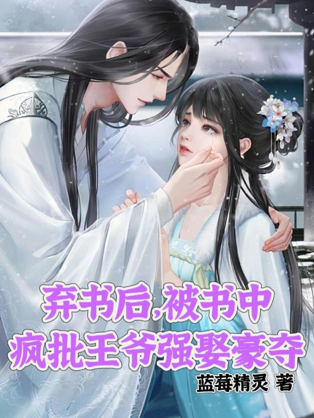 弃书后,被书中疯批王爷强娶豪夺