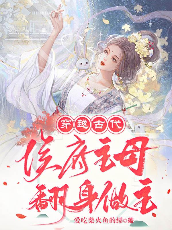 穿越古代做侯府女婿完整版