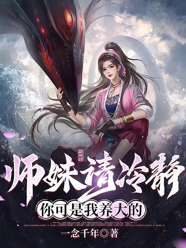 师妹太怂