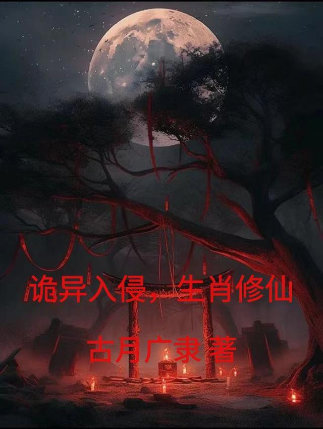 诡异指什么生肖