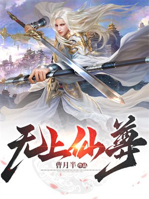 无上仙尊方羽笔趣阁