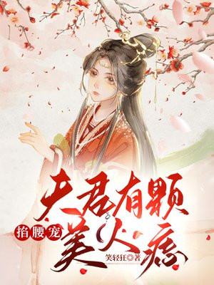 掐腰宠:夫君有颗美人痣 无删减