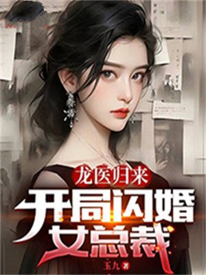 龙医归来:开局闪婚女总裁 玉九