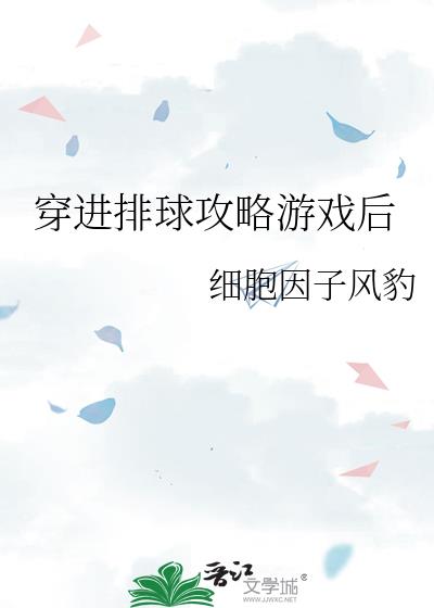 穿进排球攻略游戏后小说31