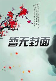 穿越魔道祖师之我是妖