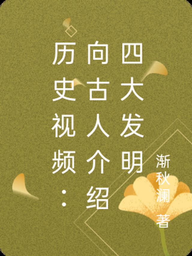 历史视频：向古人介绍四大发明