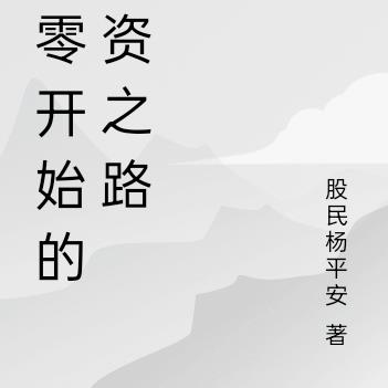 从零开始的游资之路