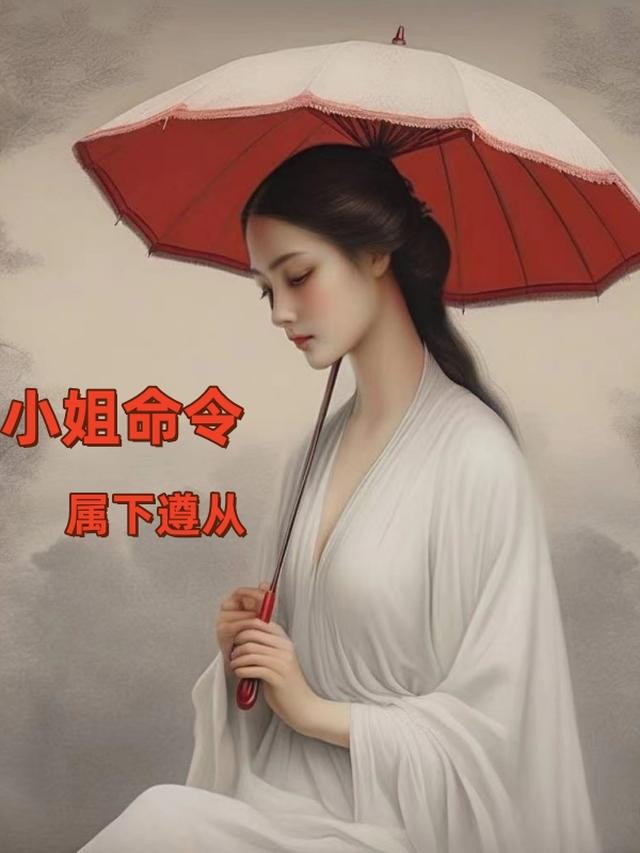 小姐命令,属下遵从