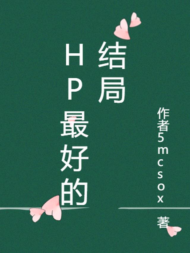 HP最好的结局