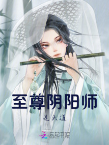 至尊阴阳师txt