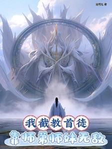 我截教首徒，靠师弟师妹无敌