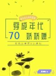 穿成70年代娇娇媳妇