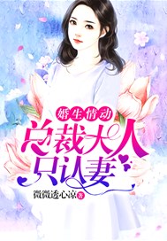 婚生情动：总裁大人只认妻